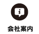 会社案内