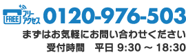 フリーアクセス「0120-976-503」まずはお気軽にお問い合わせください。