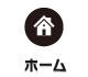 ホーム
