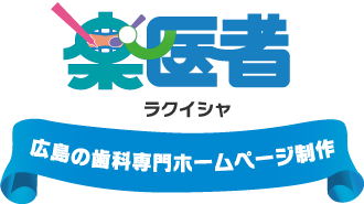 広島で唯一の最新ノウハウを詰め込んだ歯科専門ホームページ制作 楽医者