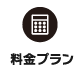 料金プラン
