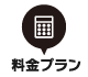 料金プラン