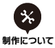 制作について