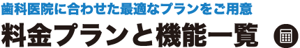 料金プランと機能一覧