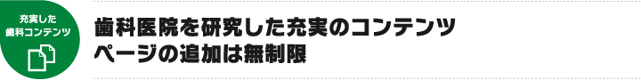 歯科医院を研究した充実のコンテンツページの追加は無制限