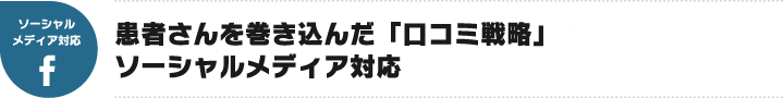 患者さんを巻き込んだ「口コミ戦略」ソーシャルメディア対応