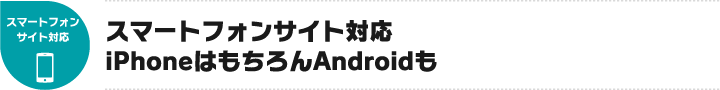 スマートフォンサイト対応iPhoneはもちろんAndroidも