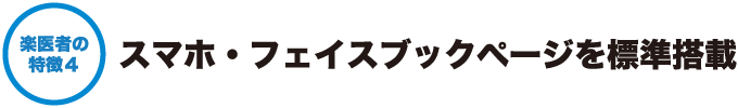 楽医者の特徴４ - スマホ・フェイスブックページを標準搭載