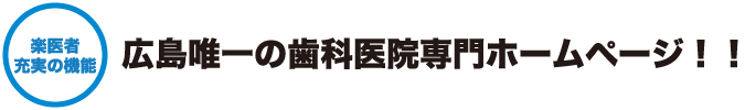 広島唯一の歯科専門ホームページ制作
