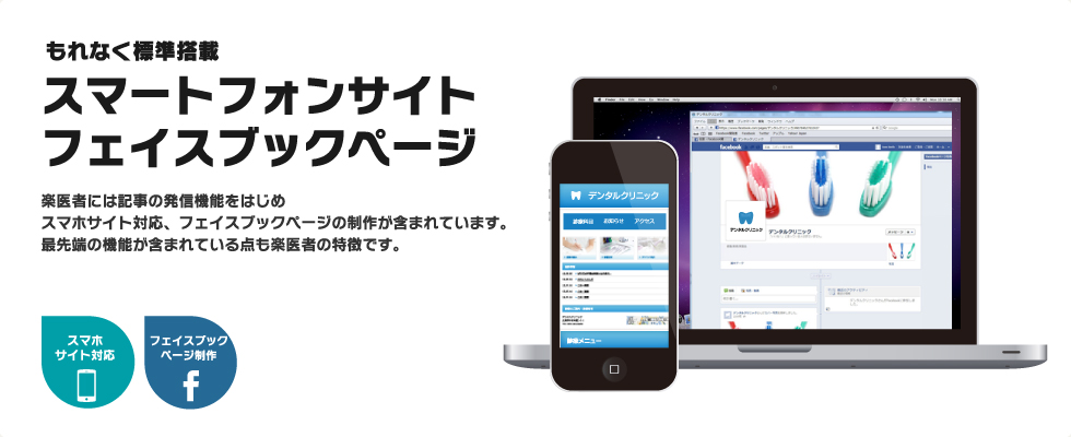 もれなく標準搭載。スマートフォンサイト、フェイスブックページ