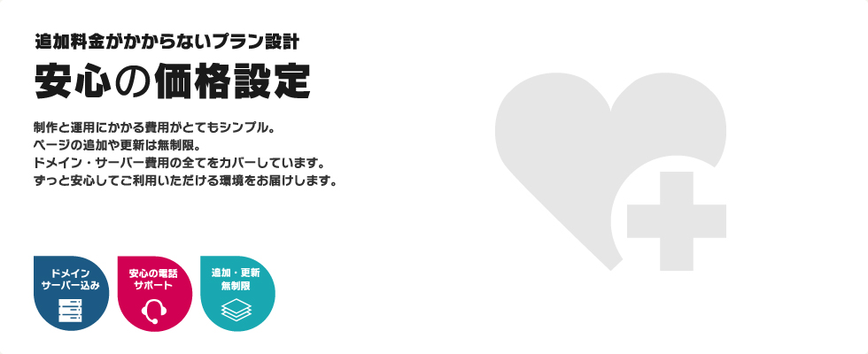 追加料金がかからないプラン設計。安心の価格設定