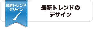 最新トレンドのデザイン