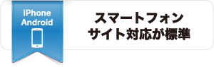 スマートフォンサイト対応が標準