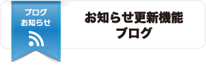 お知らせ更新機能、ブログ