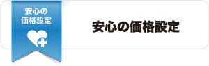 安心の価格設定