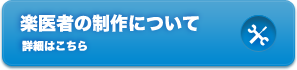 楽医者の制作について